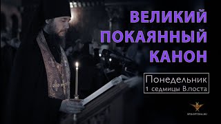 Великое повечерие с Великим каноном прп. Андрея Критского | Понедельник 1 седмицы ВП | 27.02.2023 г.