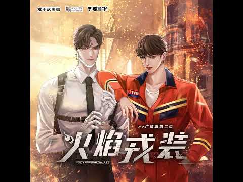 广播剧《火焰戎装》第二季 主题曲《一心》