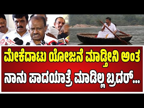 HD Kumaraswamy : ಮೇಕೆದಾಟು ಯೋಜನೆ ಬಗ್ಗೆ ಡಿಕೆಶಿಗೆ ಟಾಂಗ್‌ ಕೊಟ್ಟ ಕುಮರಸ್ವಾಮಿ..! #pratidhvani