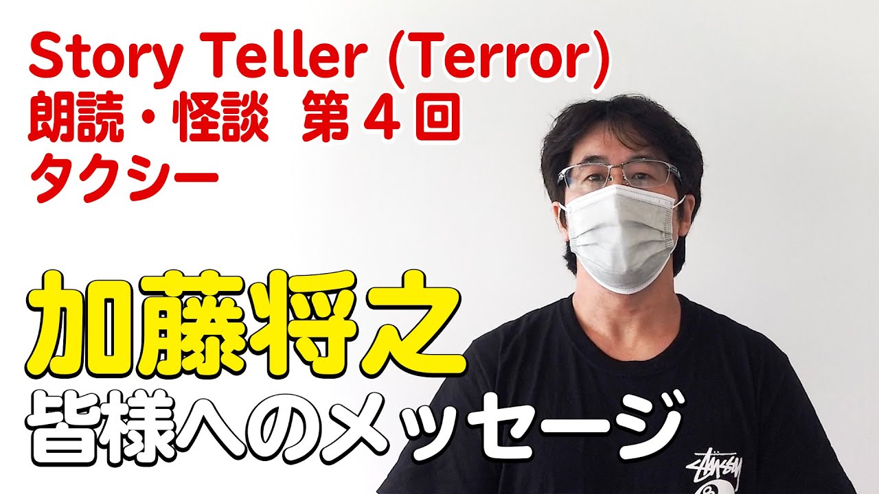 出演メッセージ 加藤将之 Story Teller Terror 朗読 怪談 第4回 タクシー Youtube 出演メッセージ 加藤将之 Story Teller Terror 朗読 怪談 第4回 タクシー Youtube