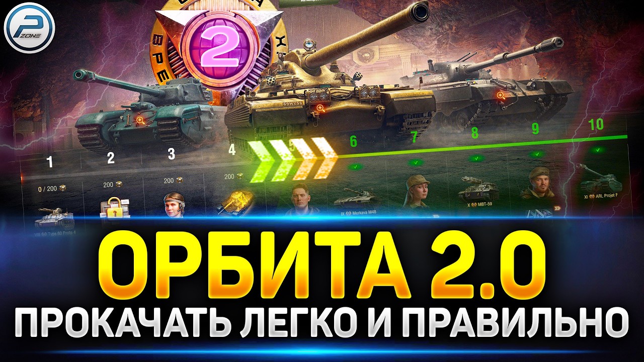ОРБИТА 2.0 - Как ПРОЙТИ ЛЕГКО и ПРАВИЛЬНО ✅ Мир Танков #миртанков #орбита2