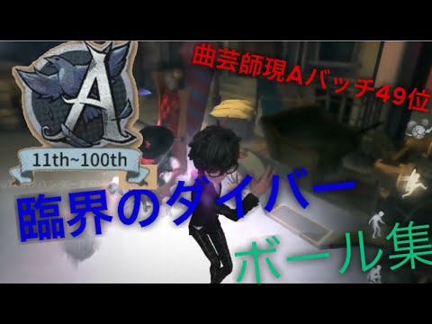 第五人格MAD 曲芸師現Aバッチ49位によるボール集　臨界ダイバー