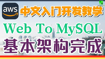 AWS 中文入门开发教学 - 通过 Web 应用连接到 MySQL 数据库服务器 p.21