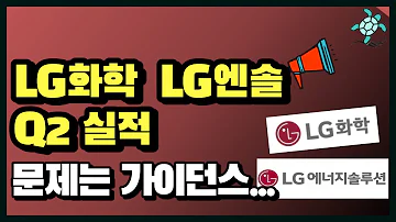 LG화학 LG에너지솔루션 23년 2분기 실적 및 하반기 가이던스 Q A