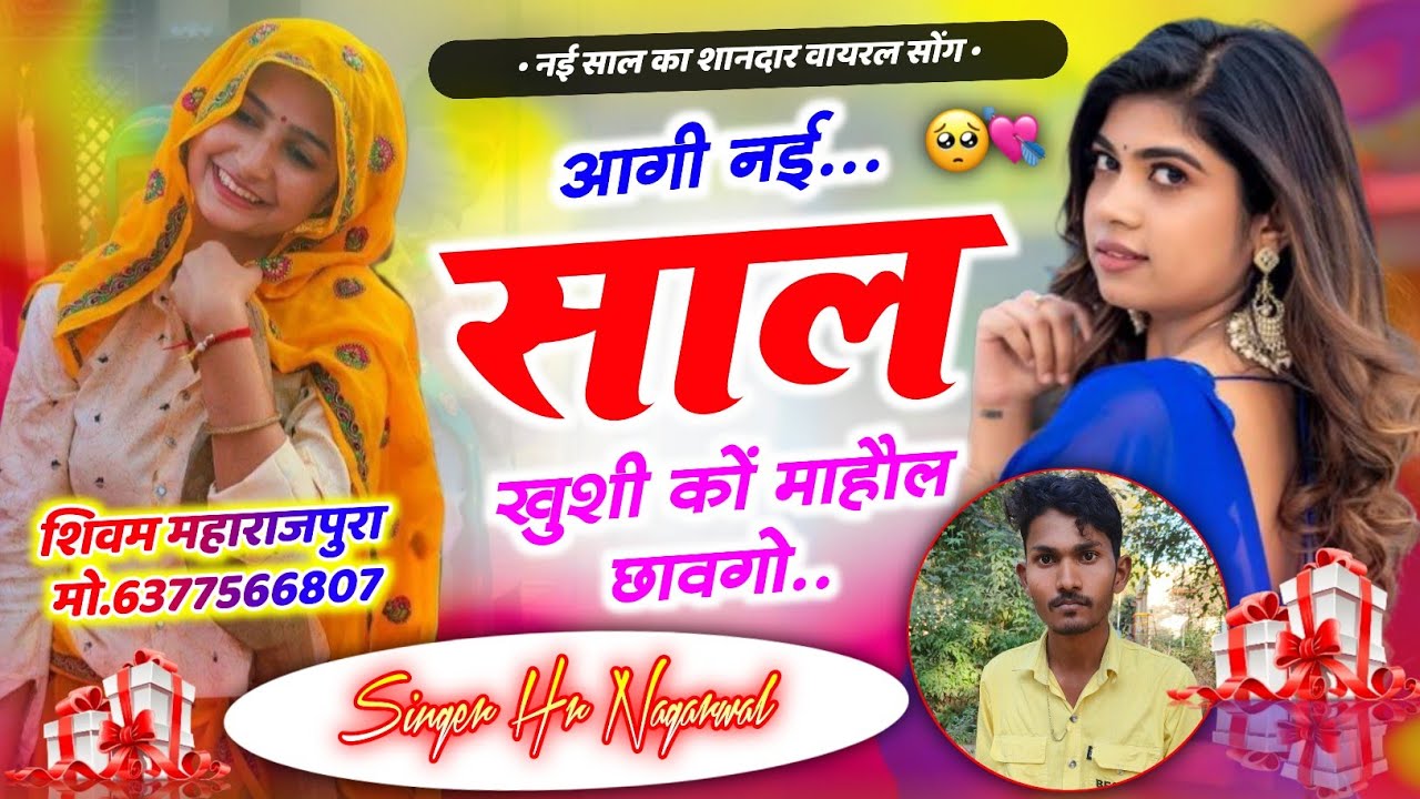 2026 New Year Song 🥰आगी नई साल खुशी कों माहौल छावगो  🔥💥 नई साल का शानदार सोंग 🔼❣️Singer Hr Nagarwal 