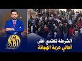 الشرطة تعتدي على أهالي عزبة الهجانة بعد رفضهم التهجير وترك منازلهم لصالح مستثمرين الشرطة تعتدي على أهالي عزبة الهجانة بعد رفضهم التهجير وترك منازلهم لصالح مستثمرين