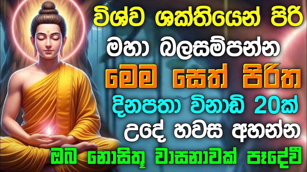 seth pirith (සෙත් පිරිත්) sinhala - ධනසම්පත් ලැබීමට සියලු දෝශයන් නසන සෙත් පිරිත් දේශනාව #pirith ❤️🙏
