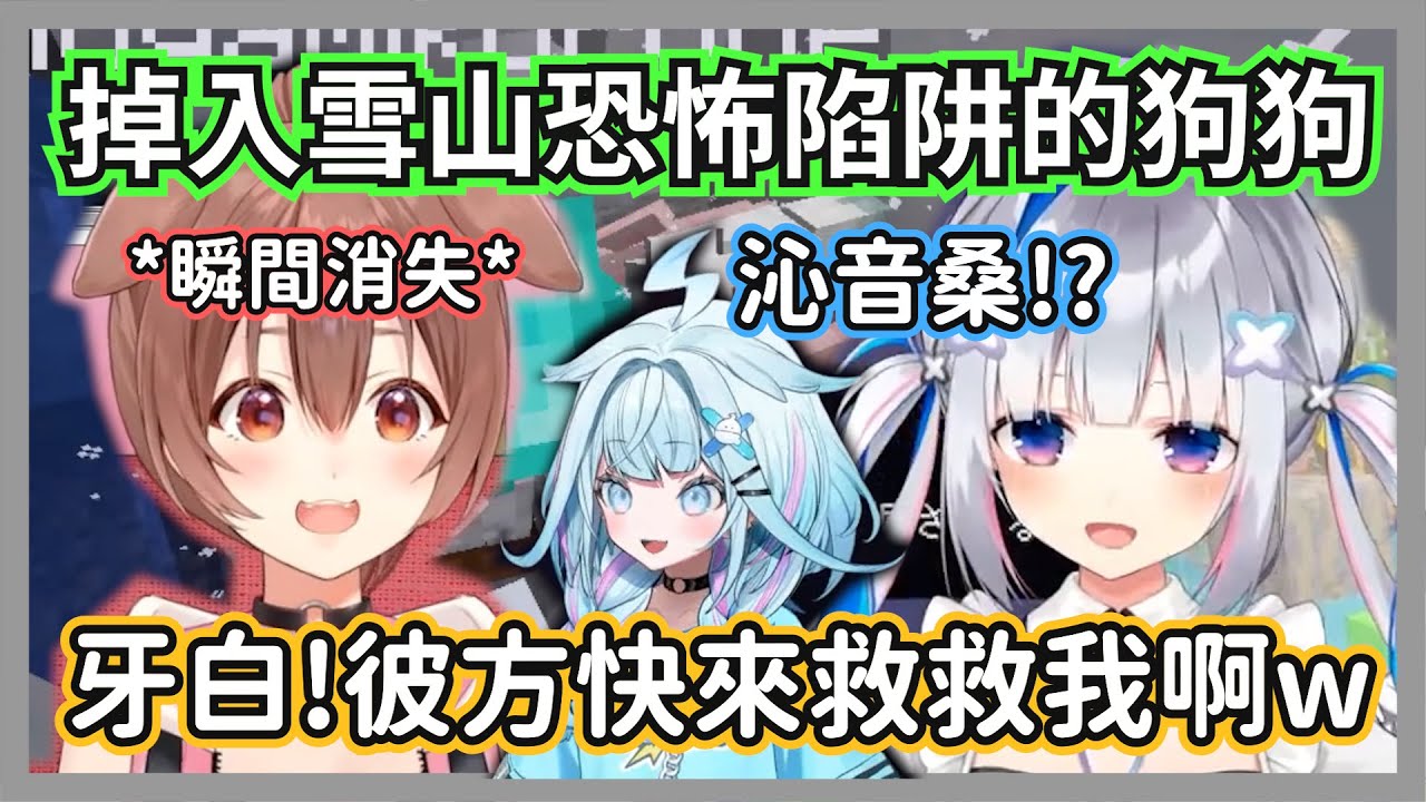 掉入麥塊雪山陷阱的沁音狗狗，彼方一轉頭人就直接消失在畫面中w【天音彼方/戌神沁音/水宮枢】【hololive精華】