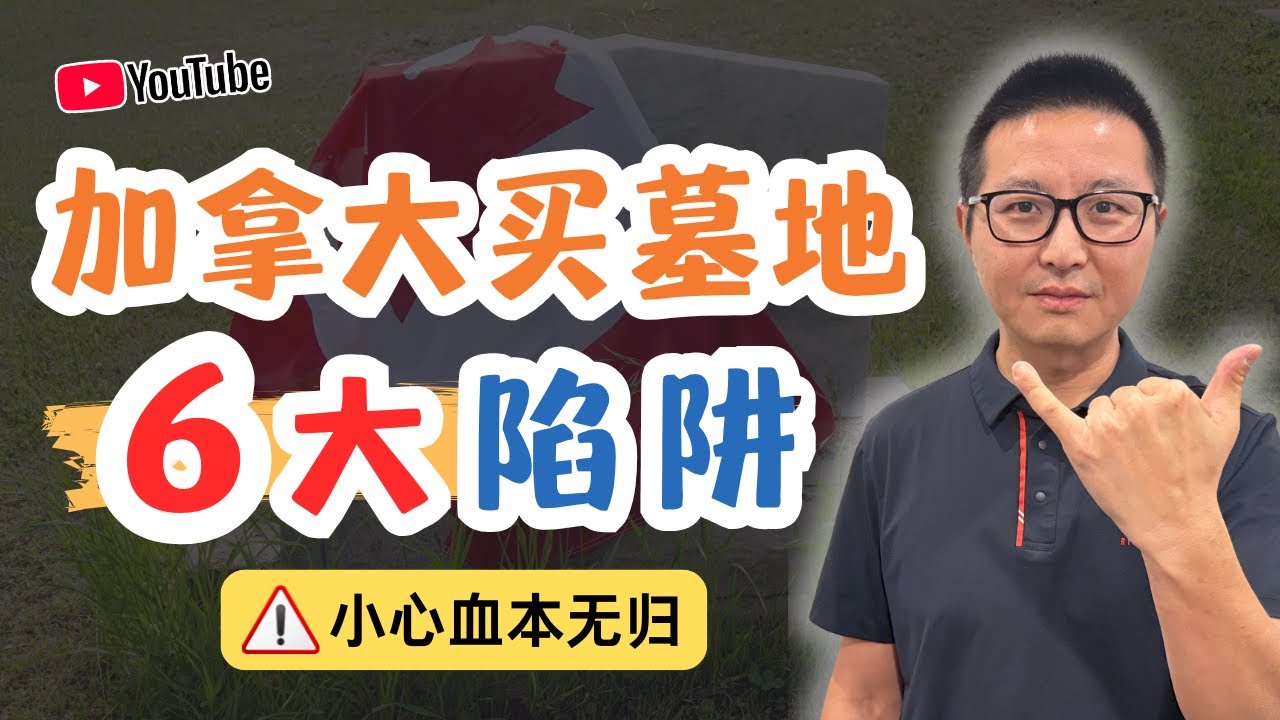 【加拿大买墓地】千万别当投资！80后殡葬师揭秘6大“陷阱”，不懂这些小心血本无归！
