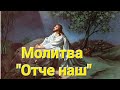 Молитва &quot;Отче наш&quot;