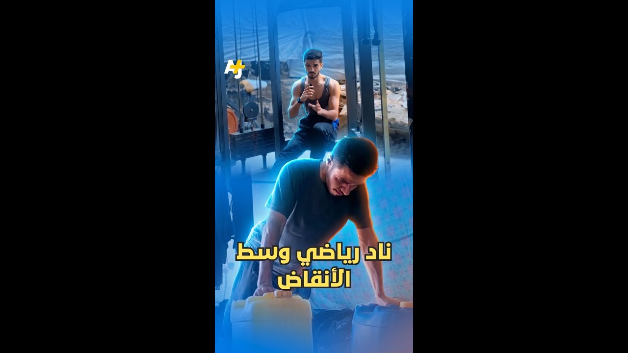 محمد حاتم حول شغفه بالرياضة لمحتوى ينقل معاناته ومعاناة أهله في غزة.
