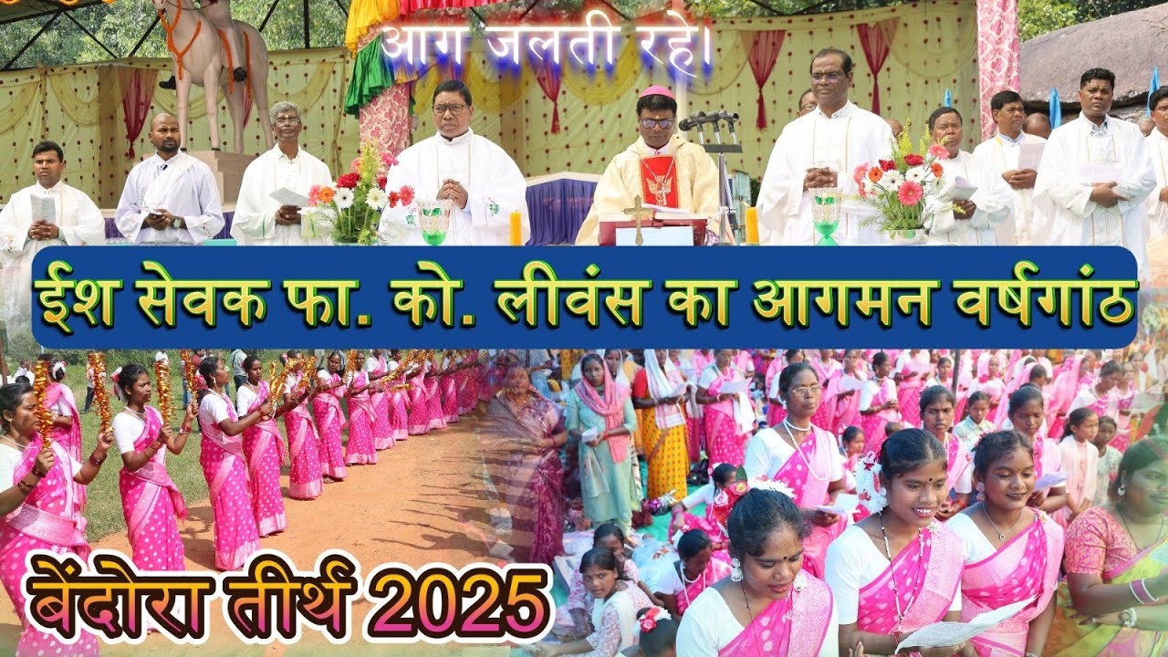 बेंदोरा में ईश सेवक फा. को. लीवंस के आगमन का वर्षगांठ// समारोही मिस्सा//16 Oct. 2025 #gumla