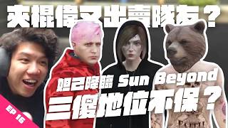 [JFFLIVE打機精華] 夾棍偉又出賣隊友？｜ 妲己降臨 Sun Beyond  三傻地位不保？| GTA RP...