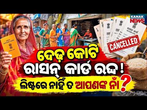 ୧.୫୮ କୋଟି କାର୍ଡ ବନ୍ଦ? Ration Card Update 2026 | 1.58 Crore Cards Face Temporary Disablement