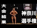 【大会当日】4度目の神奈川選手権!結果は、、、