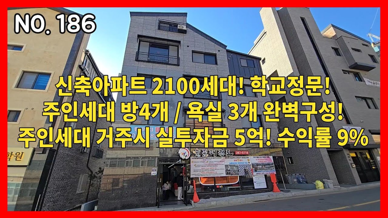 NO.186 [누구나 욕심내는 상가주택의 최상의 입지/학교정문/아파트정문] 주인세대 방4/욕실3의 넉넉한 구성/청주 동남지구 신축 상가주택/상권! 거주! 투자! 3박자 완성