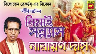 লীলাকীর্তন | নিমাই সন্ন্যাস | NEMAI SANNYAS | NARAYAN DAS | LILA KIRTAN