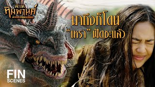 FIN | ถ้าจะกลับตอนนี้ยังทันนะ | พิภพหิมพานต์ EP.4 | Ch3Thailand