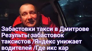 Забастовки такси в Дмитрове  Результы забастовок таксистов /Яндекс унижает водителей /Где икс кар
