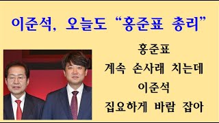 [황태순TV - 라이브] 이준석, 오늘도 "홍준표 국무총리 감" ... 정작 홍준표는 손사래 치는데 ... 왜?