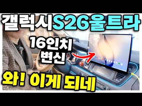 갤럭시 S26 울트라 16인치로 변신? 와 이게되네 galaxy S26 Ultra 미쳤다