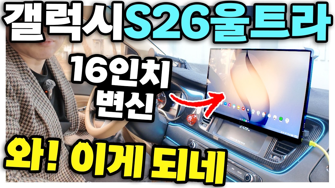 갤럭시 S26 울트라 16인치로 변신? 와 이게되네 galaxy S26 Ultra 미쳤다