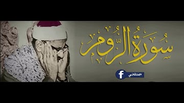 المنشاوي ماتيسر من  سوره الروم تلاوه خاشعه