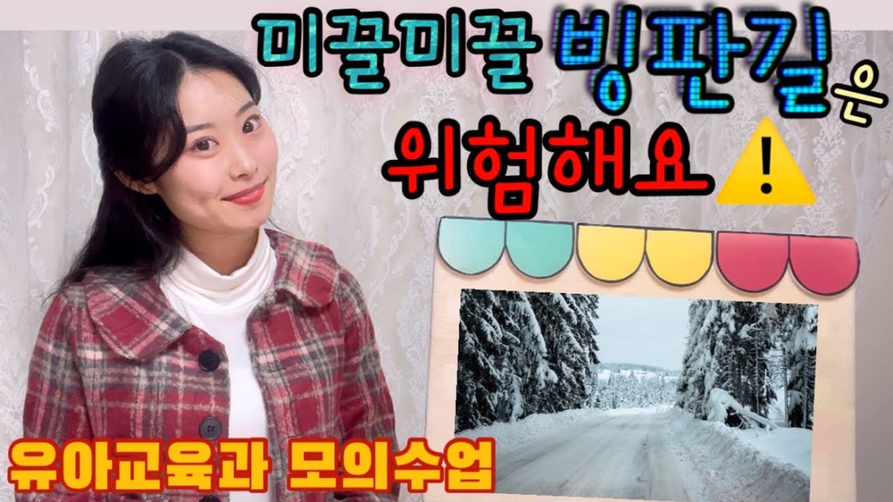 🐣유아교육과 모의수업🐣⚠️미끌미끌 빙판길은 위험해요❗️⚠️/겨울 모의수업