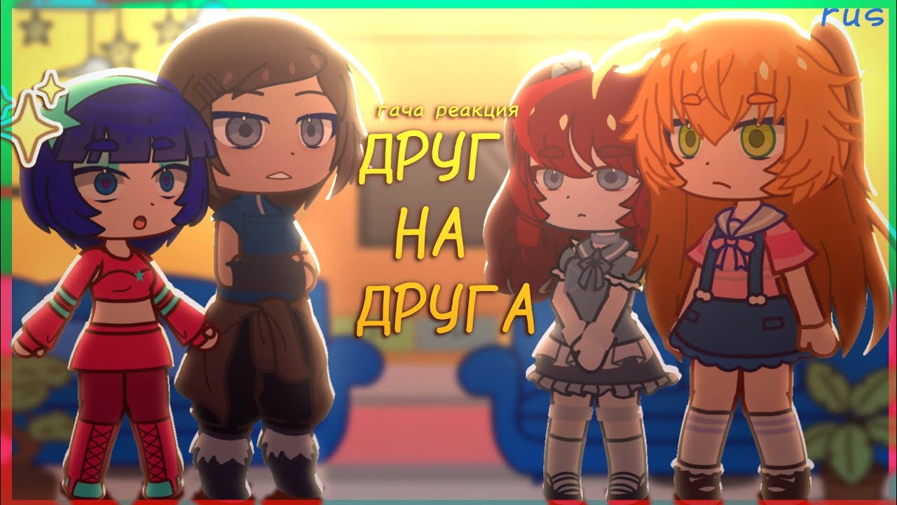 GACHA реакция друг на друга / TECHNOLIKE, FNAF, ATLA, POPPY PLAYTIME, SEKAI / смотреть на 2х 