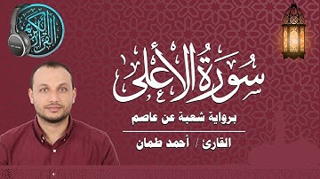 سورة الأعلى برواية شعبة عن عاصم القارئ / أحمد طمان _ Surat  Al A’la - Ahmed Taman