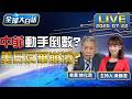 中菲衝突 台美齊批中、王毅推南海行為準則 川普關稅戰再起？底下官員怕推升通膨傷選舉【全球大白話】20260722