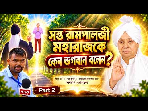 সন্ত রামপালজী মহারাজকে কেন ভগবান বলেন? | সত্য জানুন | Sant Rampal Ji Maharaj