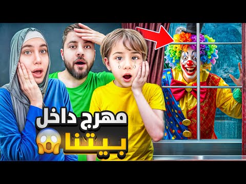 مهرج مجنون دخل بيتنا تركنا البيت وهربنا بس النهاية كارثة