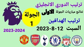 ترتيب الدوري الانجليزي وترتيب الهدافين ونتائج مباريات اليوم السبت 12-8-2023 من الجولة 1