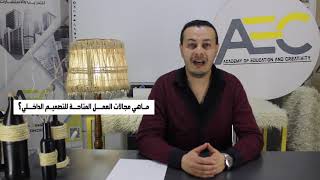 ماهو التصميم الداخلي و كيف تنجح فيه ؟