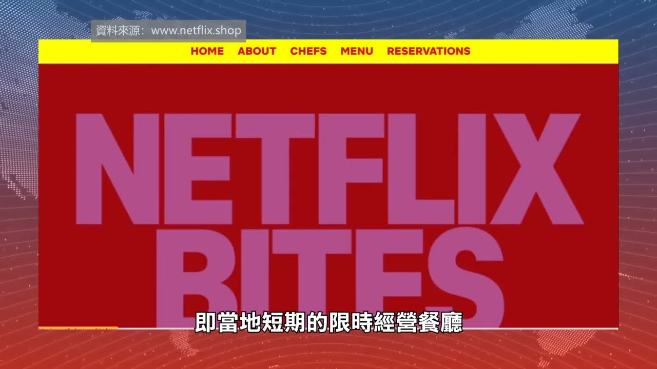 【天下新聞】南加州: Netflix推出pop up餐廳 邀名廚坐鎮 