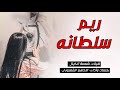 اطلق شيلات رقص حماسيه جديده 2023 افخم شيلات رقص جديد ريم سلطانه اداء الادهم القعبوبي شيلات حماسيه 