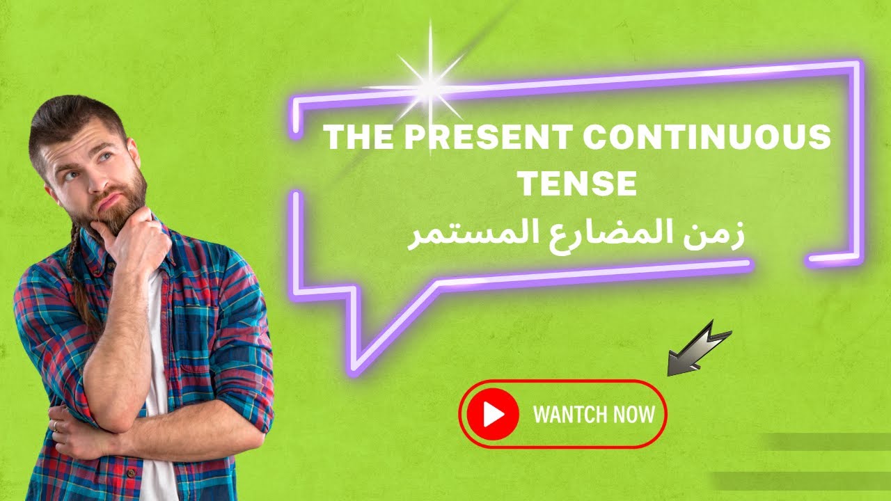 the present continuous tense in english شرح المضارع المستمر في اللغة ...