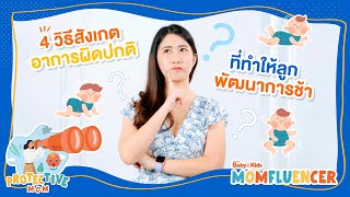 MomFluencer | Ep.6 | 4 วิธีสังเกตอาการผิดปกติ ที่ทำให้ลูกพัฒนาการช้า