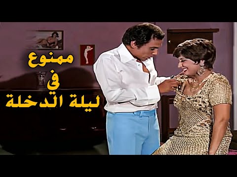 حصريا فيلم الاثاره ممنوع في ليلة الدخله بطوله عادل امام سهير رمزي افلام 