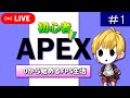 【ゲーム/APEX】FPS初心者によるAPEXデビュー配信#1