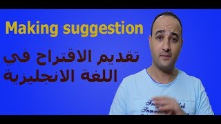 Making suggestion طريقة تقديم الاقتراح في اللغه الانجليزية