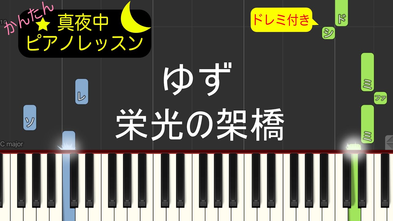 栄光の架橋  - ゆず【ピアノ練習曲】簡単・楽譜・ドレミ付き