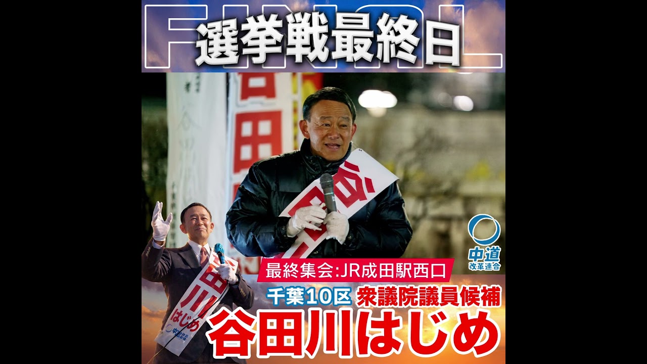 最終集会　JR成田駅西口　衆議院議員候補　谷田川はじめ #千葉10区 #中道改革連合 #中道