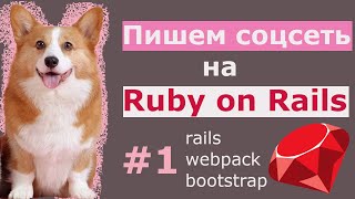 Пишем соцсеть на Ruby on Rails 6 #1: настройка окружения, главная страница и немного фронтенда