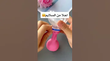 احلى من السلايم نشاء ملح شوي ماء سلايم Shorts Shortvideo يوتيوب Short Shortsyoutube 