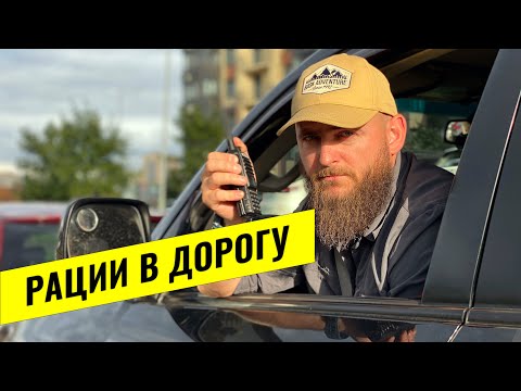 РАДИОСВЯЗЬ В АВТОПУТЕШЕСТВИЯХ. КАКУЮ РАДИОСТАНЦИЮ ВЫБРАТЬ В МАШИНУ. КАКАЯ РАЦИЯ НУЖНА В ДОРОГЕ