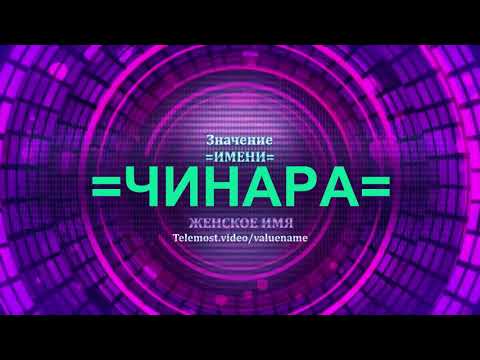 Значение имени Чинара - Тайна имени - Женское