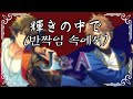 [앙스타!!] Jin &amp; Akiomi - 반짝임 속에서 (輝きの中で)