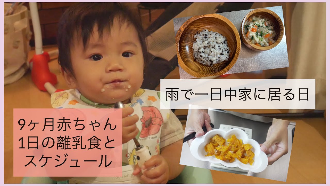 離乳食 9ヶ月の息子の一日の離乳食とスケジュール とある一日 Youtube